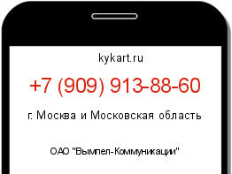 Информация о номере телефона +7 (909) 913-88-60: регион, оператор