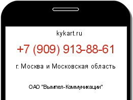Информация о номере телефона +7 (909) 913-88-61: регион, оператор