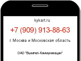 Информация о номере телефона +7 (909) 913-88-63: регион, оператор