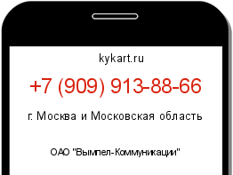 Информация о номере телефона +7 (909) 913-88-66: регион, оператор