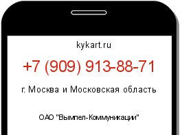 Информация о номере телефона +7 (909) 913-88-71: регион, оператор