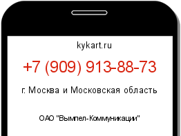 Информация о номере телефона +7 (909) 913-88-73: регион, оператор