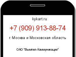 Информация о номере телефона +7 (909) 913-88-74: регион, оператор
