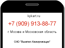 Информация о номере телефона +7 (909) 913-88-77: регион, оператор