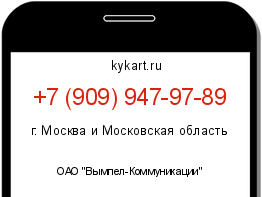 Информация о номере телефона +7 (909) 947-97-89: регион, оператор