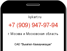 Информация о номере телефона +7 (909) 947-97-94: регион, оператор
