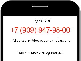 Информация о номере телефона +7 (909) 947-98-00: регион, оператор