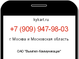 Информация о номере телефона +7 (909) 947-98-03: регион, оператор