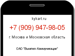 Информация о номере телефона +7 (909) 947-98-05: регион, оператор