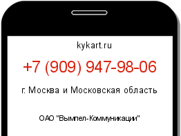 Информация о номере телефона +7 (909) 947-98-06: регион, оператор