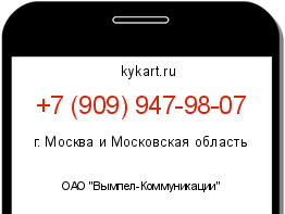 Информация о номере телефона +7 (909) 947-98-07: регион, оператор