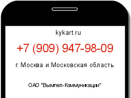 Информация о номере телефона +7 (909) 947-98-09: регион, оператор