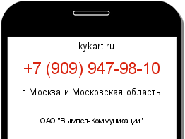Информация о номере телефона +7 (909) 947-98-10: регион, оператор