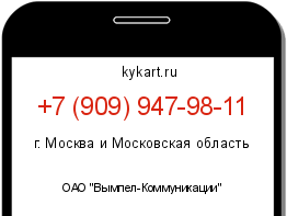 Информация о номере телефона +7 (909) 947-98-11: регион, оператор