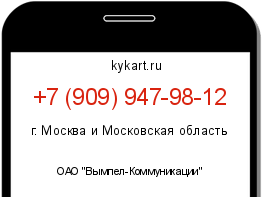 Информация о номере телефона +7 (909) 947-98-12: регион, оператор
