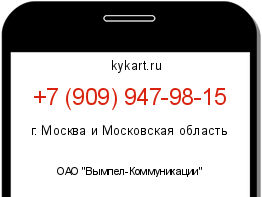 Информация о номере телефона +7 (909) 947-98-15: регион, оператор