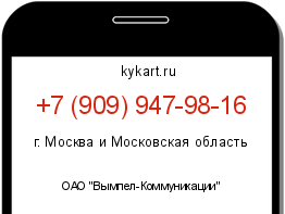 Информация о номере телефона +7 (909) 947-98-16: регион, оператор