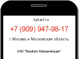 Информация о номере телефона +7 (909) 947-98-17: регион, оператор