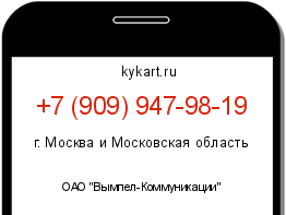 Информация о номере телефона +7 (909) 947-98-19: регион, оператор