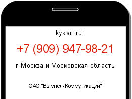 Информация о номере телефона +7 (909) 947-98-21: регион, оператор