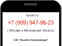 Информация о номере телефона +7 (909) 947-98-23: регион, оператор