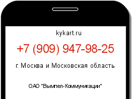 Информация о номере телефона +7 (909) 947-98-25: регион, оператор