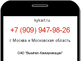 Информация о номере телефона +7 (909) 947-98-26: регион, оператор