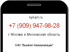 Информация о номере телефона +7 (909) 947-98-28: регион, оператор
