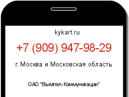 Информация о номере телефона +7 (909) 947-98-29: регион, оператор