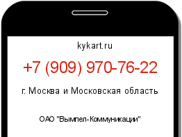 Информация о номере телефона +7 (909) 970-76-22: регион, оператор