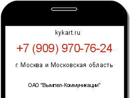 Информация о номере телефона +7 (909) 970-76-24: регион, оператор