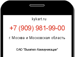 Информация о номере телефона +7 (909) 981-99-00: регион, оператор