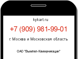Информация о номере телефона +7 (909) 981-99-01: регион, оператор
