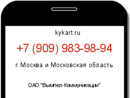 Информация о номере телефона +7 (909) 983-98-94: регион, оператор