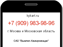 Информация о номере телефона +7 (909) 983-98-96: регион, оператор