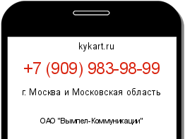 Информация о номере телефона +7 (909) 983-98-99: регион, оператор