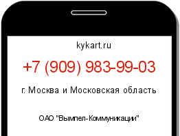 Информация о номере телефона +7 (909) 983-99-03: регион, оператор