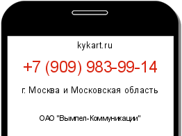 Информация о номере телефона +7 (909) 983-99-14: регион, оператор