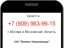 Информация о номере телефона +7 (909) 983-99-15: регион, оператор