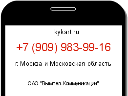 Информация о номере телефона +7 (909) 983-99-16: регион, оператор