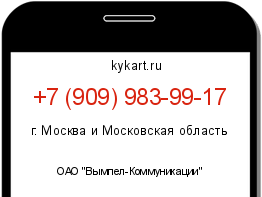 Информация о номере телефона +7 (909) 983-99-17: регион, оператор