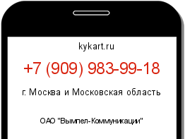 Информация о номере телефона +7 (909) 983-99-18: регион, оператор