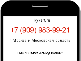 Информация о номере телефона +7 (909) 983-99-21: регион, оператор