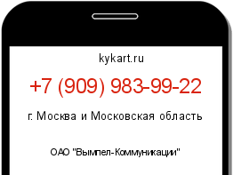 Информация о номере телефона +7 (909) 983-99-22: регион, оператор