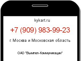 Информация о номере телефона +7 (909) 983-99-23: регион, оператор