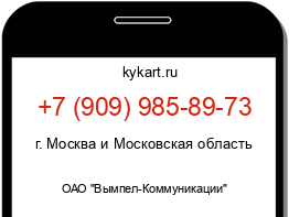 Информация о номере телефона +7 (909) 985-89-73: регион, оператор