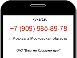 Информация о номере телефона +7 (909) 985-89-78: регион, оператор