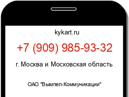 Информация о номере телефона +7 (909) 985-93-32: регион, оператор
