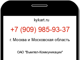 Информация о номере телефона +7 (909) 985-93-37: регион, оператор