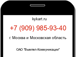 Информация о номере телефона +7 (909) 985-93-40: регион, оператор
